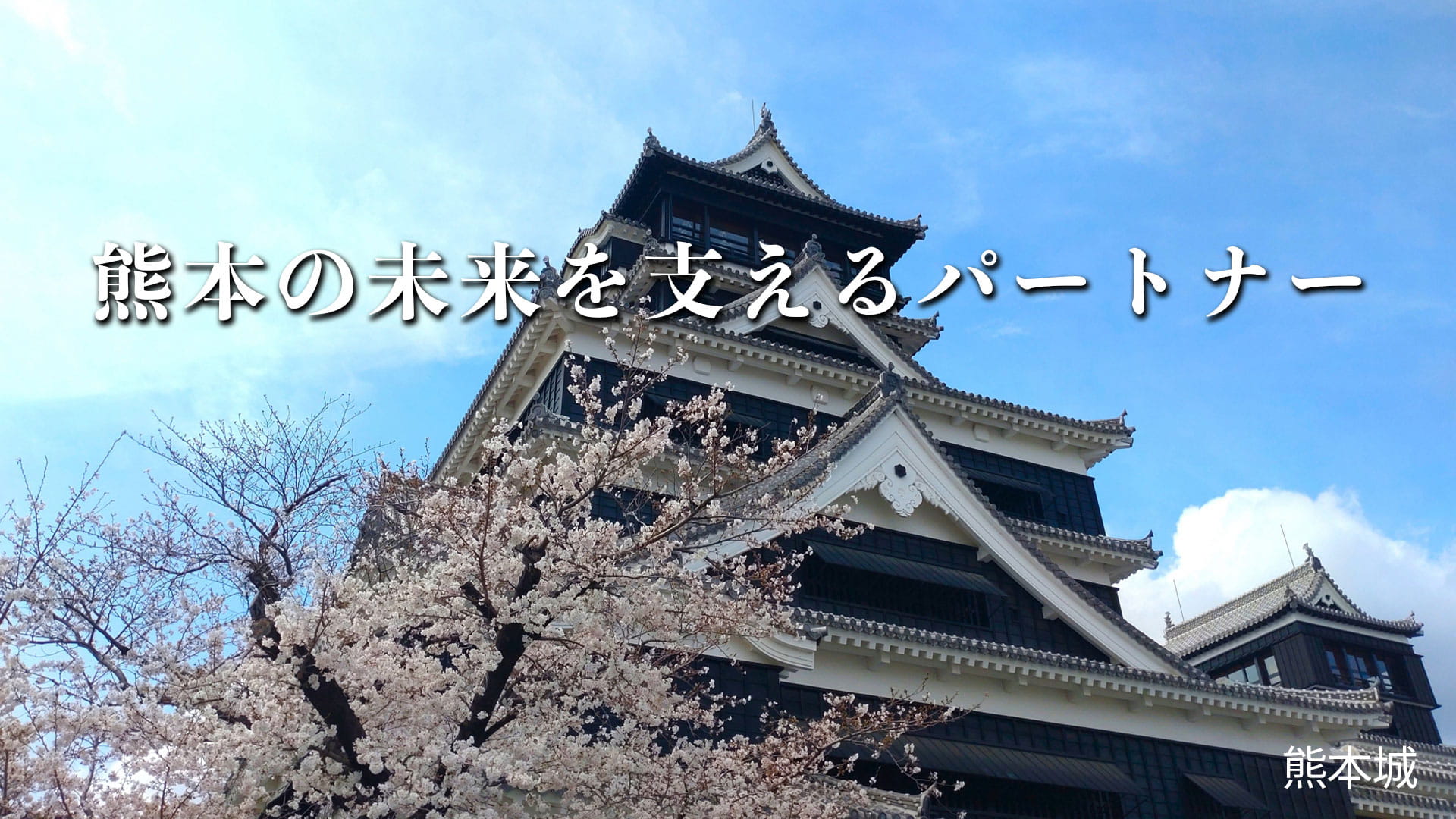 熊本の未来を支えるパートナー